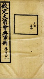 钦定大<em>清</em>会典事例  卷232-233