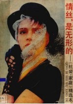 情丝，是无形的  《社会·<em>家庭</em>》精选本
