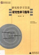 研究性学习百法  研究性学习指导