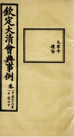 钦定大<em>清</em>会典事例  卷1066-1070