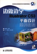 边做边学  <em>Illustrator</em> CS3平面设计案例<em>教程</em>