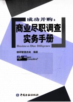 成功并购  商业尽职调查实务<em>手册</em>