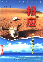 报应  人与自然的失衡