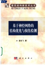 <em>基于</em>神经<em>网络</em><em>的</em>结构优化与损伤检测