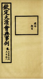 钦定大<em>清</em>会典事例  卷505-508