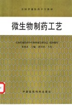 微生物制药工艺