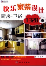 快乐家装设计1328例  厨房、卫浴