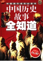中国历史故事全知道  <em>彩色</em><em>图文</em><em>版</em>