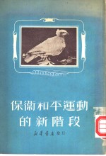 保卫世界和平运动的新阶段
