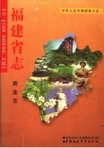 福建省<em>志</em>  商业<em>志</em>