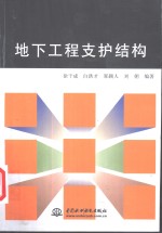 地下工程支护结构