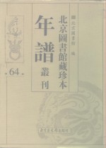 <em>北京</em>图书馆藏珍本年谱丛刊  第64册