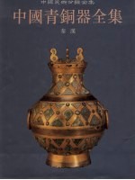 <em>中国</em>青铜器全集  12  秦汉