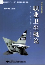 <em>职业</em>卫生<em>概论</em>