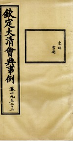 钦定大<em>清</em>会典事例  卷19-20