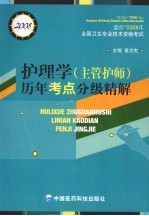 2008年全国卫生专业技术资格考试  护理学  主管护师  历年考点分级精解