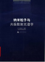 纳米粒子与<em>共振</em>散射光谱学