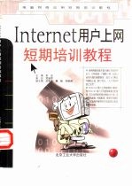 Internet用户上网短期培训<em>教程</em>