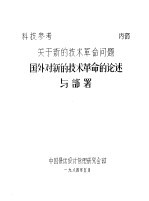 关于新的<em>技术</em><em>革命</em>问题  国外对新的<em>技术</em><em>革命</em>的论述与部署