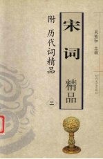 宋词<em>精品</em>-附历代词<em>精品</em>  2