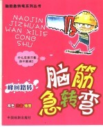 脑筋急转弯  峰回路转