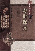 中医非物质文化遗产临床经典名著  寿世保元
