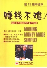 赚钱不难  成为百万富翁的10个步骤