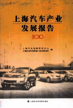 上海汽车产业发展报告  2010
