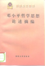 国防大学教材  <em><em>邓小</em>平</em><em><em>哲学</em><em>思想</em></em>论述摘编