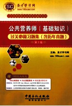 公共营养师（基础<em>知识</em>）过关必做习题集（含历年真题）