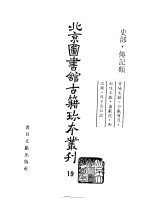 <em>北京</em>图书馆<em>古籍</em>珍本丛刊  19  史部·传记类