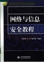 21世纪高等院校计算机系列教材  网络与信息安全教程