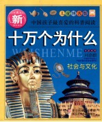 新十万个为什么  社会与文化  儿童博客<em>版</em>