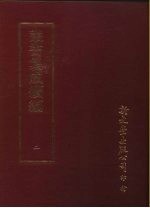<em>丛书</em><em>集成</em><em>续编</em>  2  总类