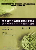 第五届中日盾构隧道<em>技术</em>交流会论文集