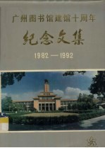 <em>广州</em>图书馆建馆十周年  纪念<em>文集</em>  1982－1992