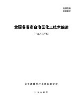 全国各省自治区直辖市化工<em>技术</em>综述  1983年版