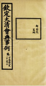 钦定大<em>清</em>会典事例  卷1008-1010