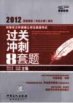 同等学力申请硕士学位英语考试过关冲刺8套题  <em>2012</em>