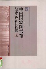 <em>中国</em>国家图书馆馆史资料长编  上  1909-2008