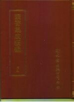 <em>丛书</em><em>集成</em><em>续编</em>  45  哲学类