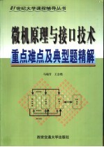 微机原理与接口<em>技术</em>重点难点及典型题精解