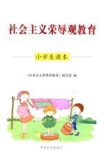 <em>社会</em>主义荣辱观教育小学生读本