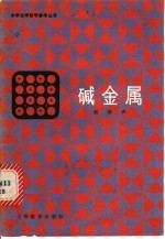 碱金属