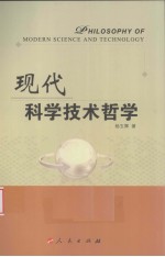 现代科学<em>技术</em>哲学