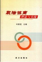 政治协商理论与实践