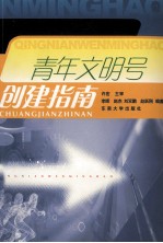 青年文明号  创建指南