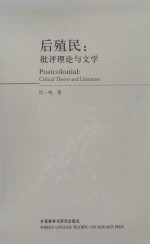后殖民  批评理论与文学