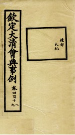 钦定大<em>清</em>会典事例  卷418-419