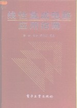 线性<em>集成</em>电路<em>应用</em>指南